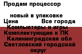 Продам процессор Intel Xeon E5-2640 v2 8C Lga2011 новый в упаковке. › Цена ­ 6 500 - Все города Компьютеры и игры » Комплектующие к ПК   . Калининградская обл.,Светловский городской округ 